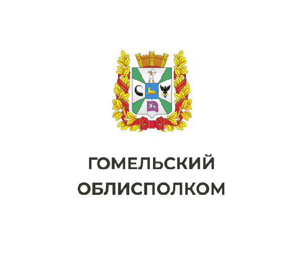 Гомельский облисполком